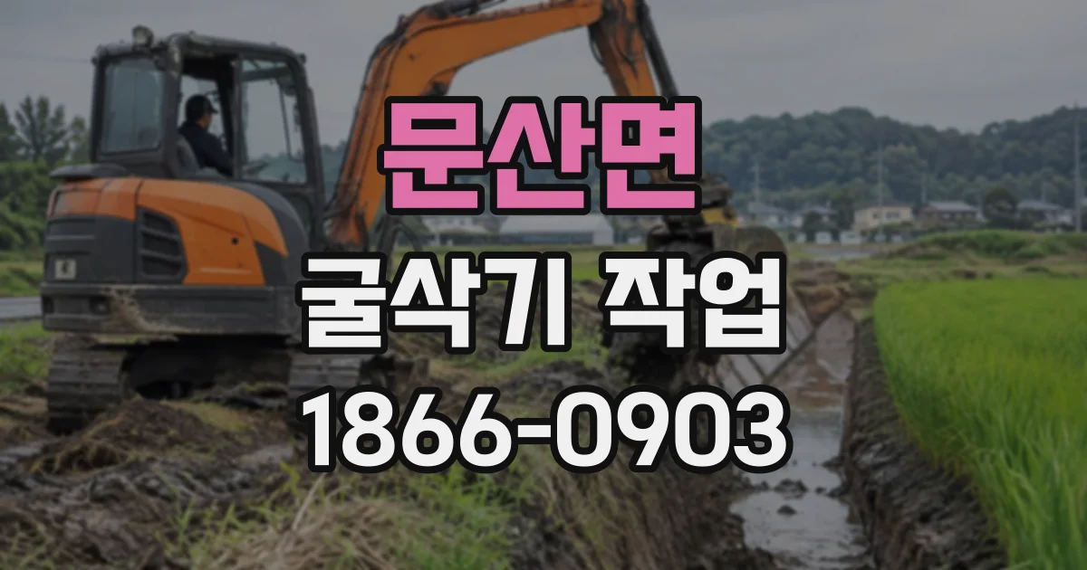 문산면 굴삭기작업