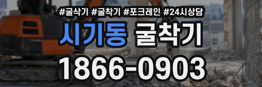 시기동 굴착기 상담 전화 1866-0903