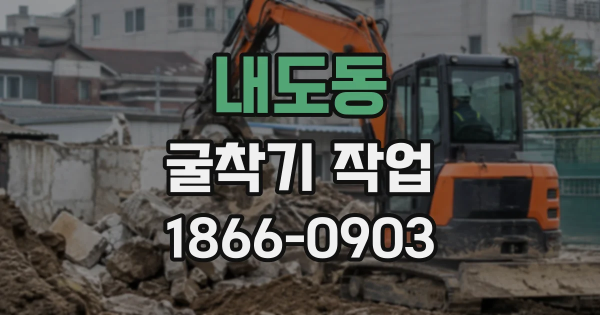 내도동 굴착기작업