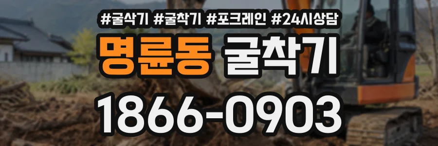 명륜동 굴착기 상담 전화 1866-0903