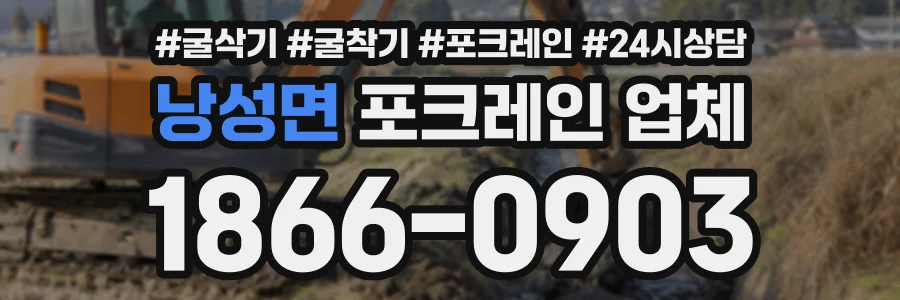 낭성면 포크레인업체 상담 전화 1866-0903