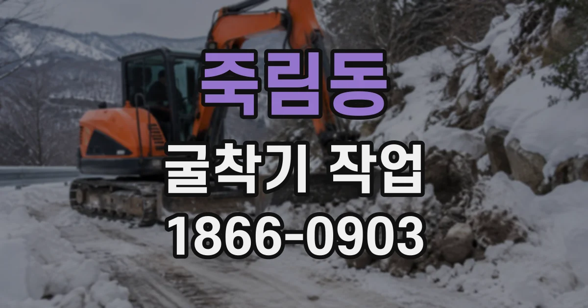 죽림동 굴착기작업