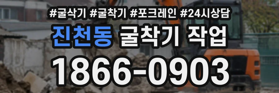 진천동 굴착기작업 상담 전화 1866-0903