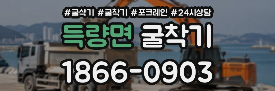 득량면 굴착기 상담 전화 1866-0903