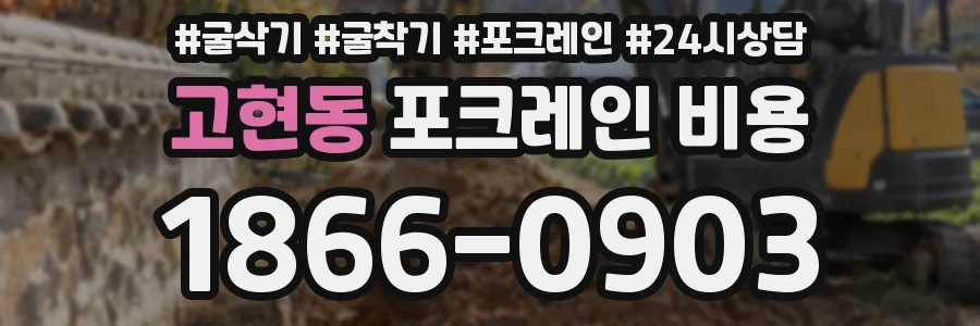 고현동 포크레인 비용