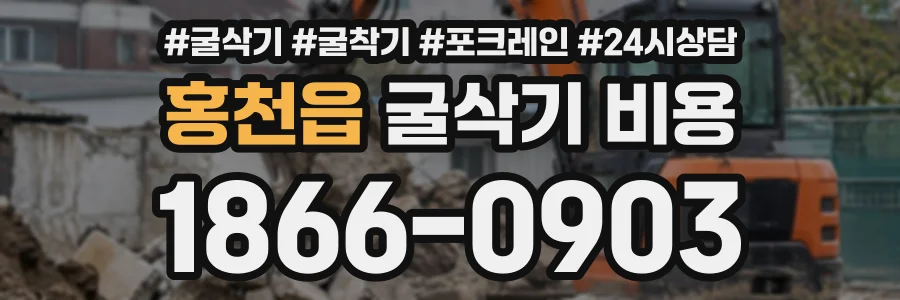 홍천읍 굴삭기비용 상담 전화 1866-0903