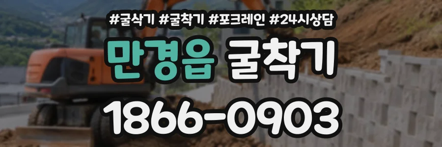 만경읍 굴착기 상담 전화 1866-0903
