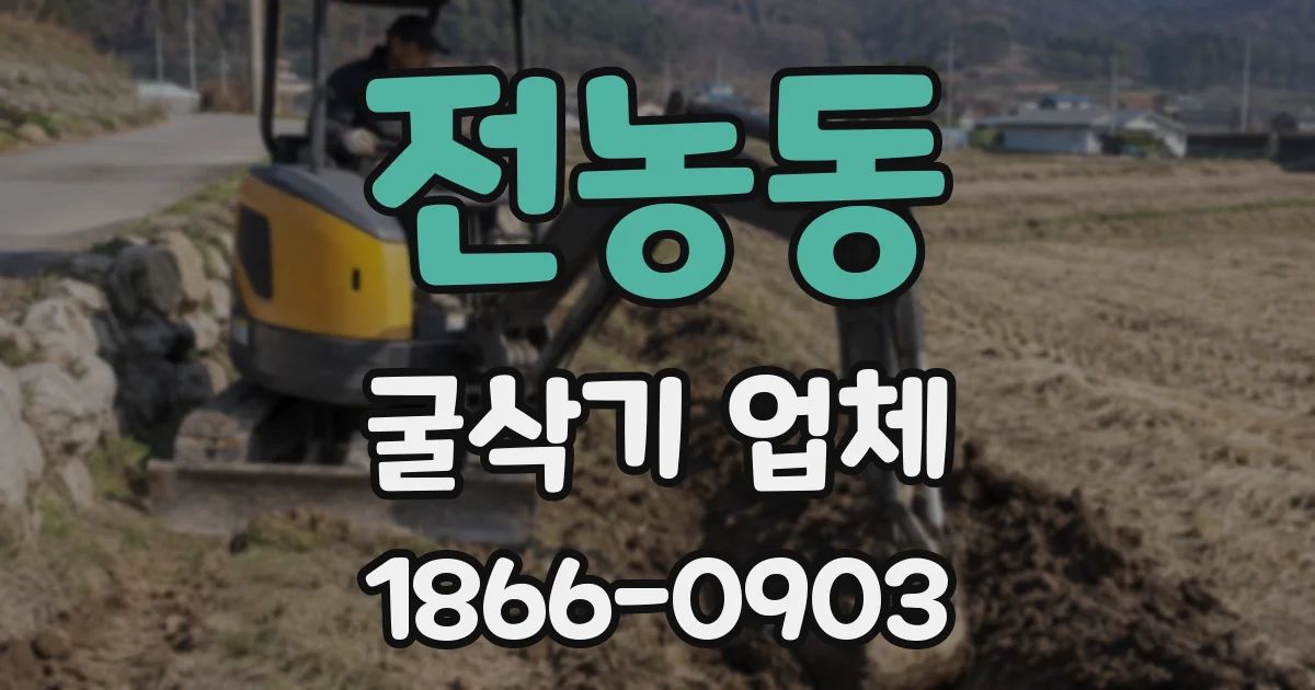 전농동 굴삭기 업체