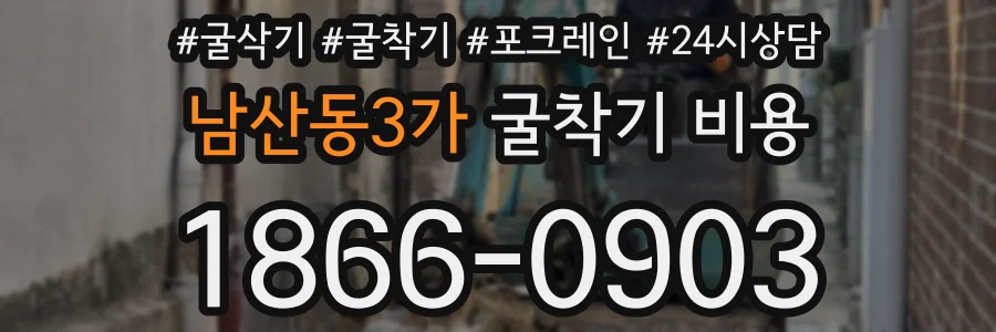 남산동3가 굴착기 비용