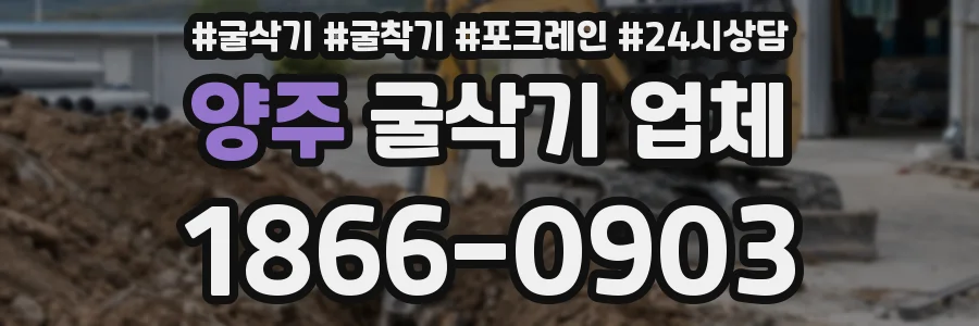 양주 굴삭기 업체