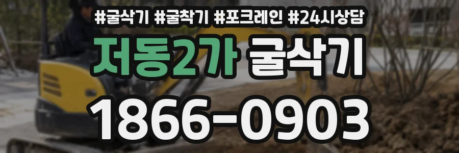 저동2가 굴삭기