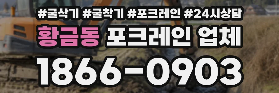 황금동 포크레인업체 상담 전화 1866-0903