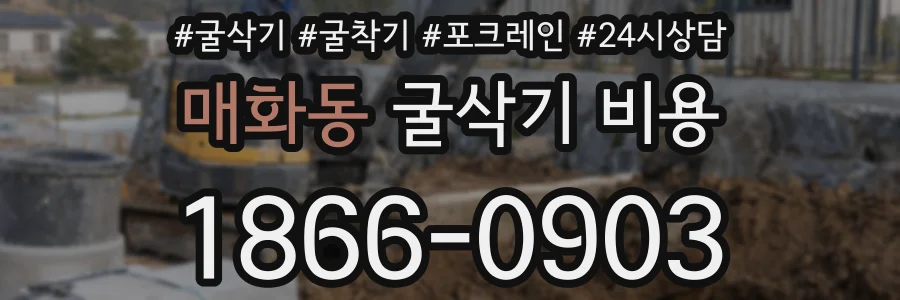 매화동 굴삭기 비용
