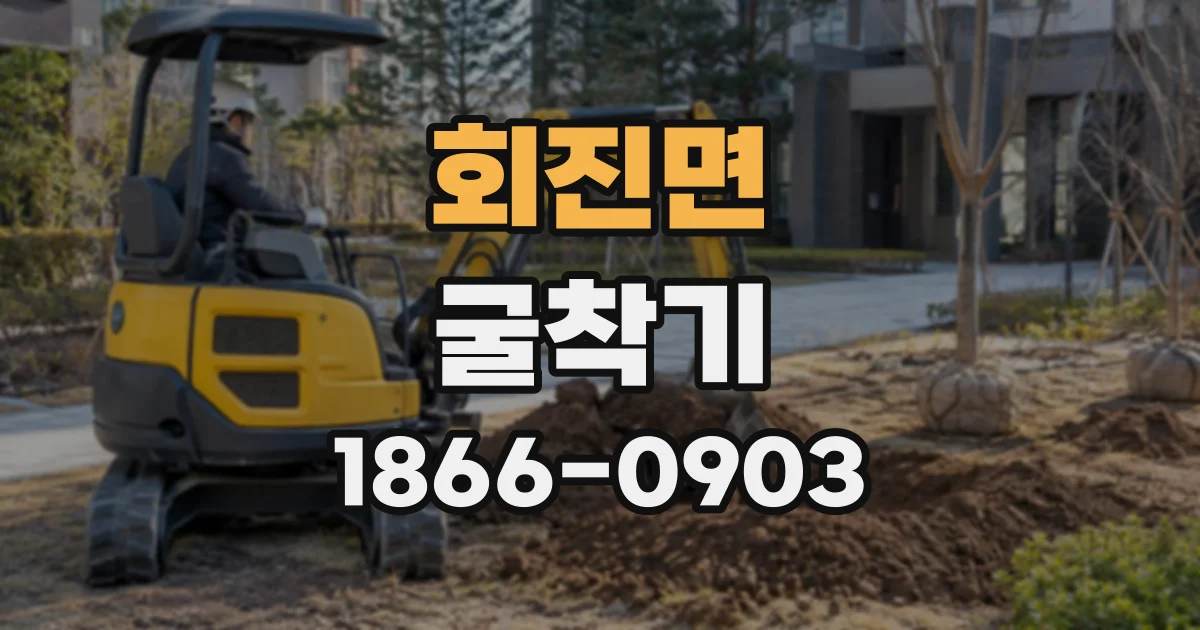 회진면 굴착기