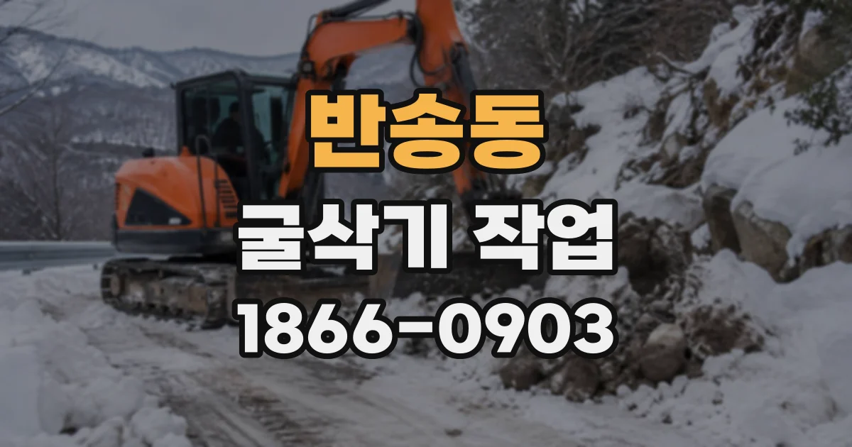 반송동 굴삭기작업