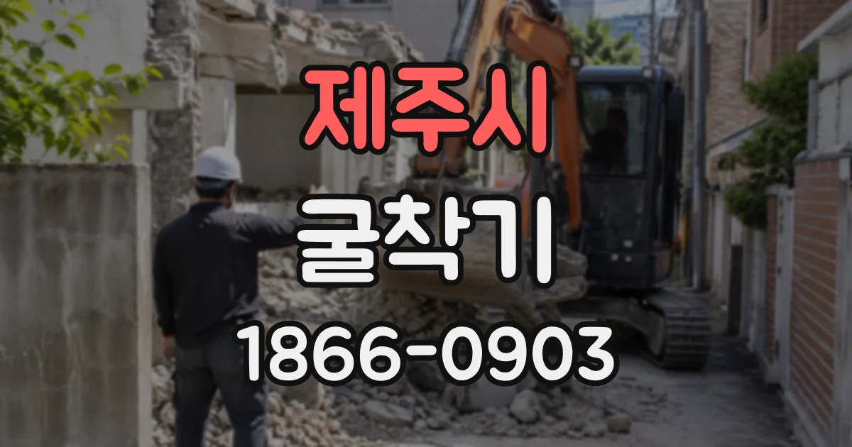 제주시 굴착기