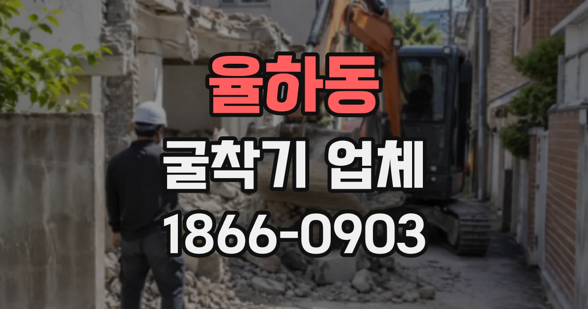 율하동 굴착기업체