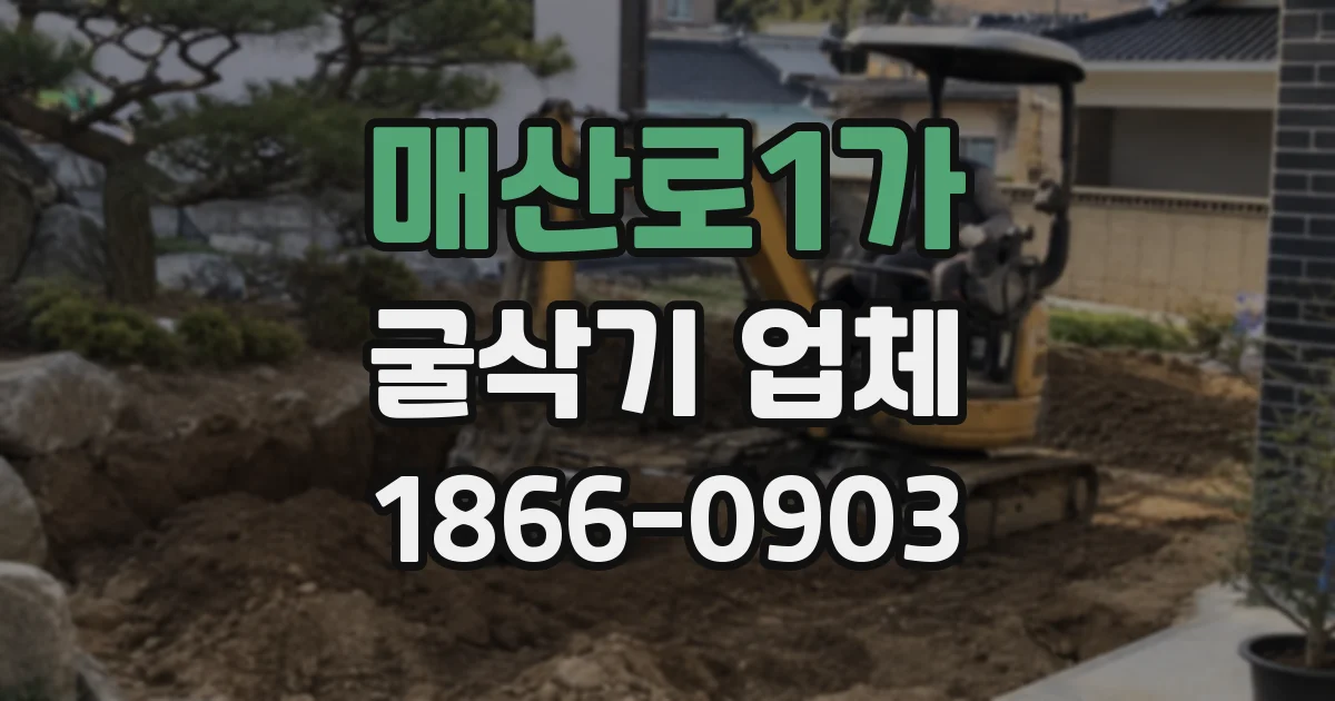 매산로1가 굴삭기 업체