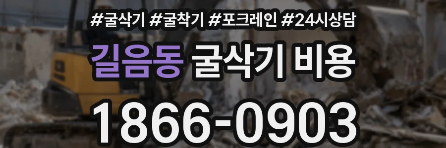 길음동 굴삭기 비용