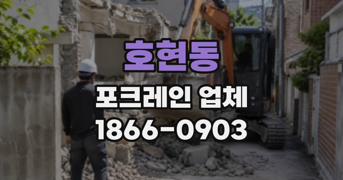 호현동 포크레인업체