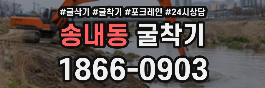 송내동 굴착기 상담 전화 1866-0903