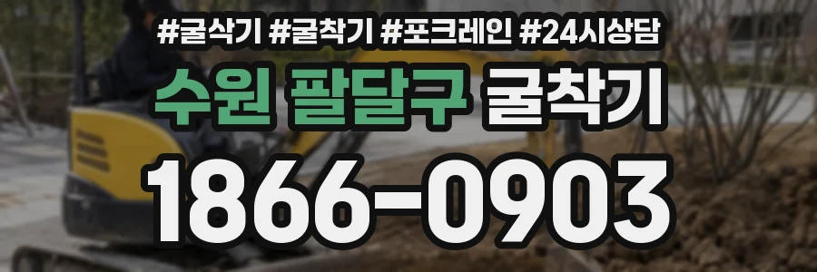 수원 팔달구 굴착기