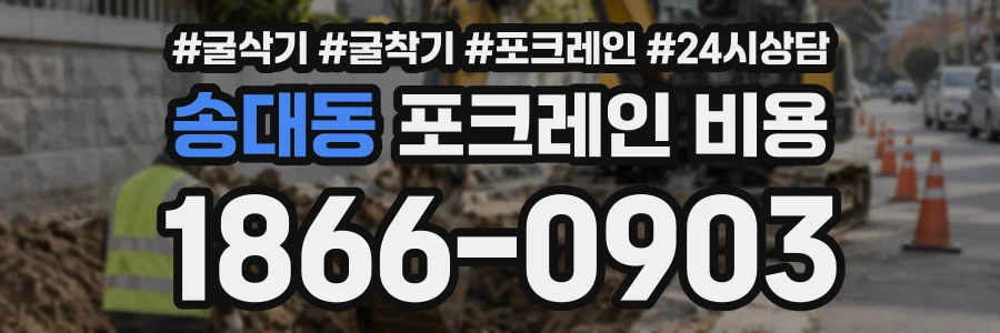 송대동 포크레인비용 상담 전화 1866-0903