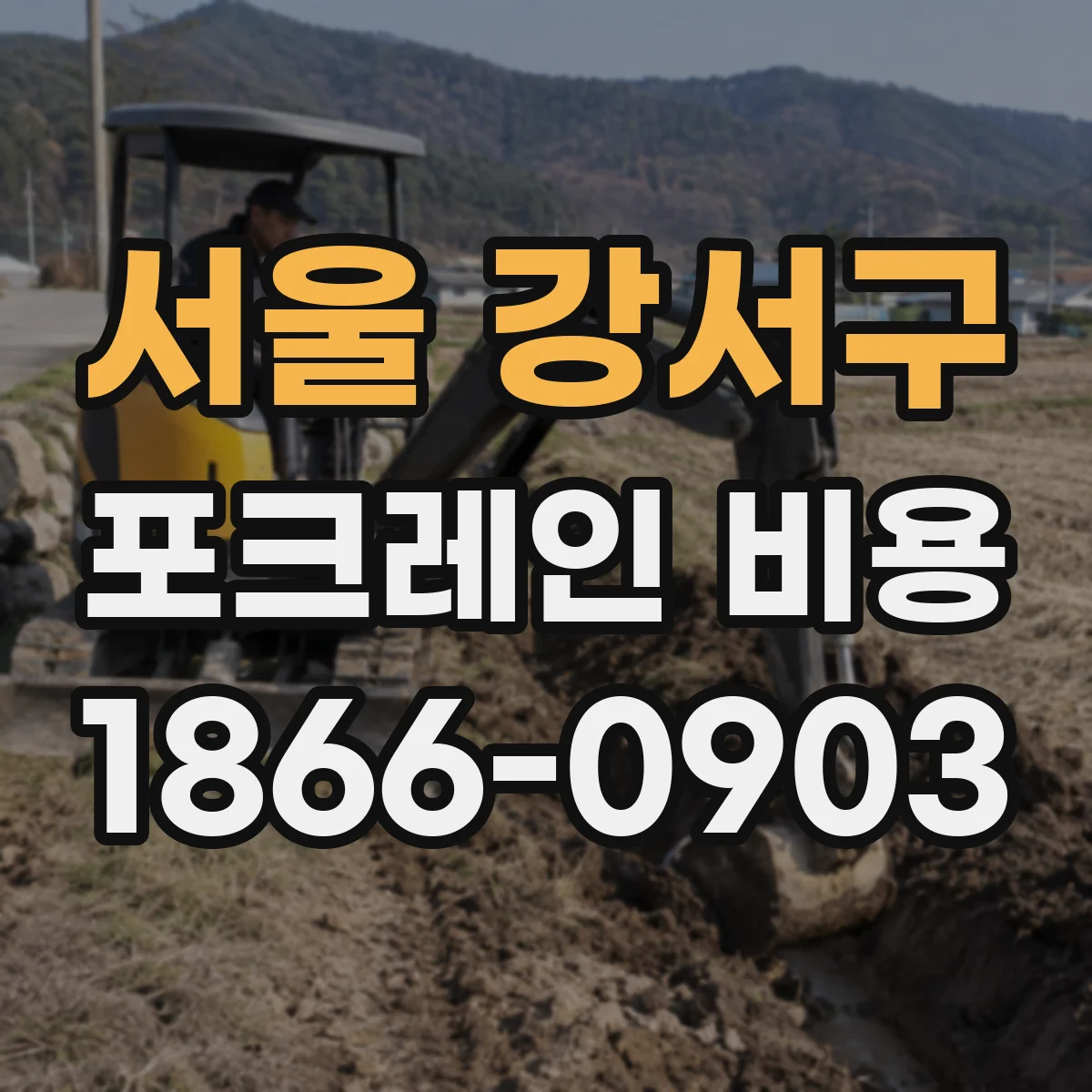서울 강서구 포크레인 비용