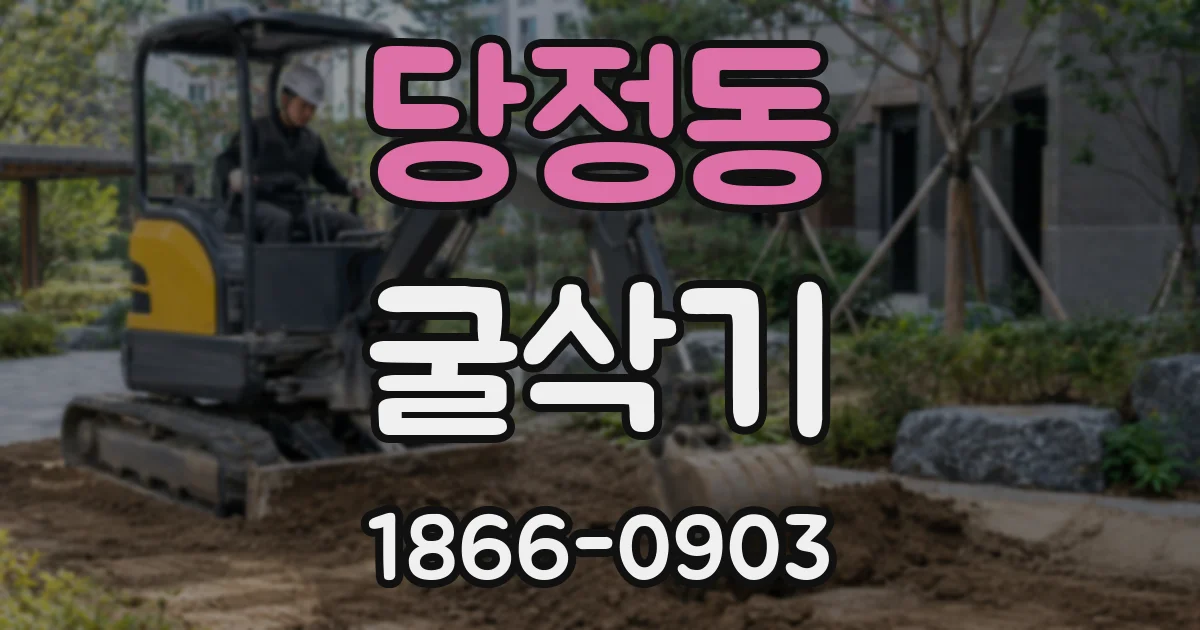 당정동 굴삭기