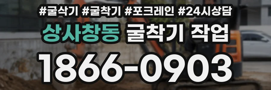상사창동 굴착기 작업