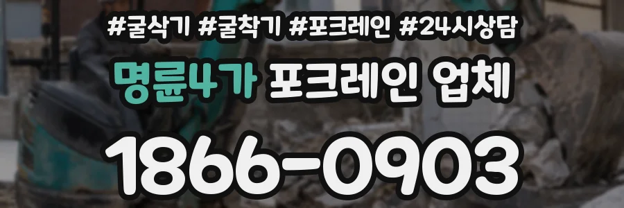 명륜4가 포크레인 업체