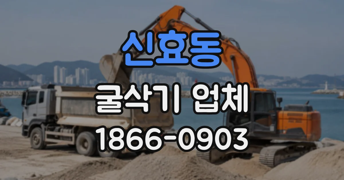 신효동 굴삭기업체
