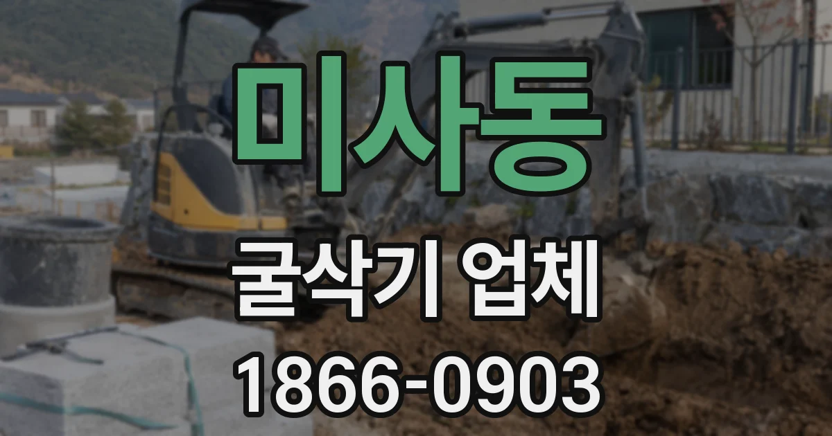 미사동 굴삭기 업체