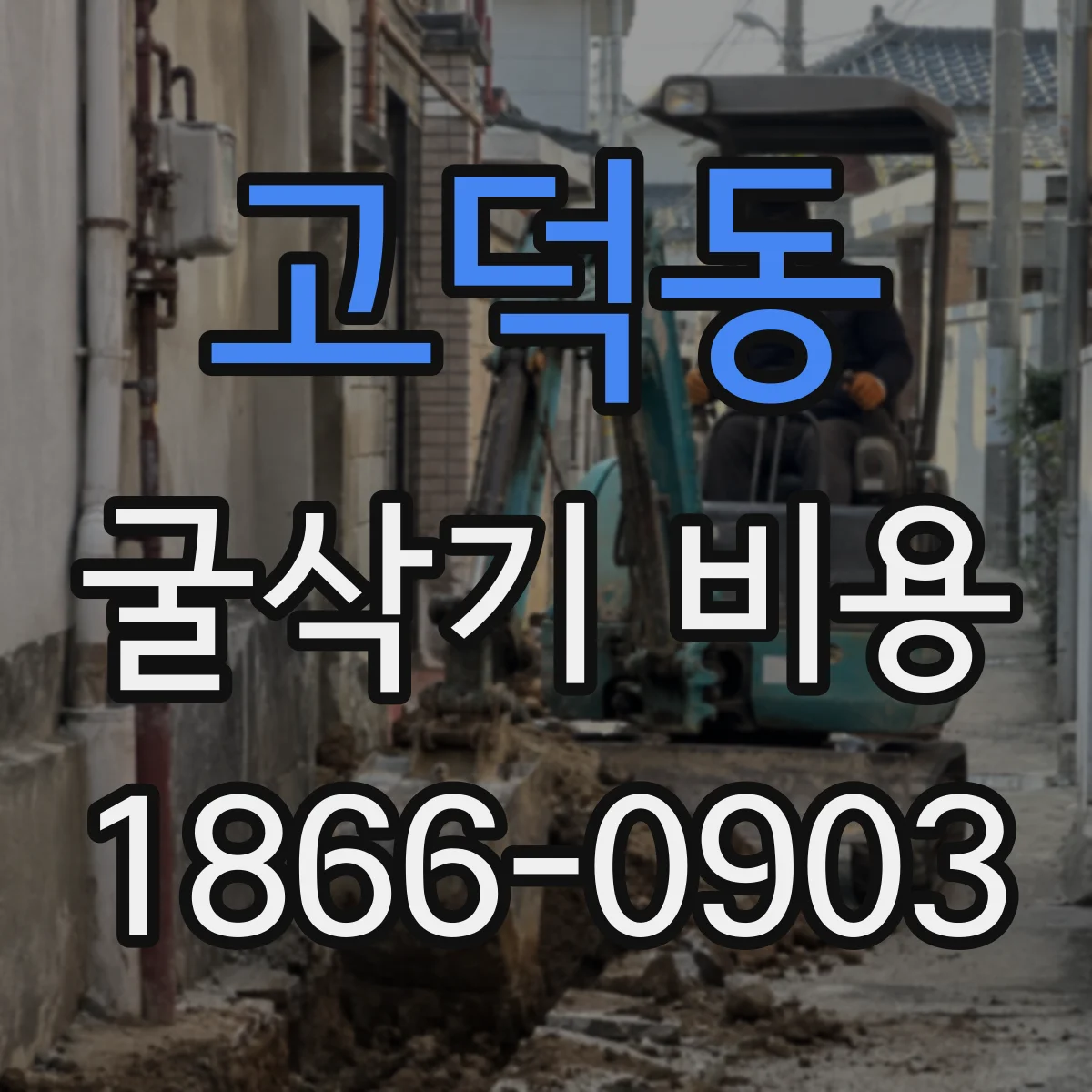 고덕동 굴삭기 비용