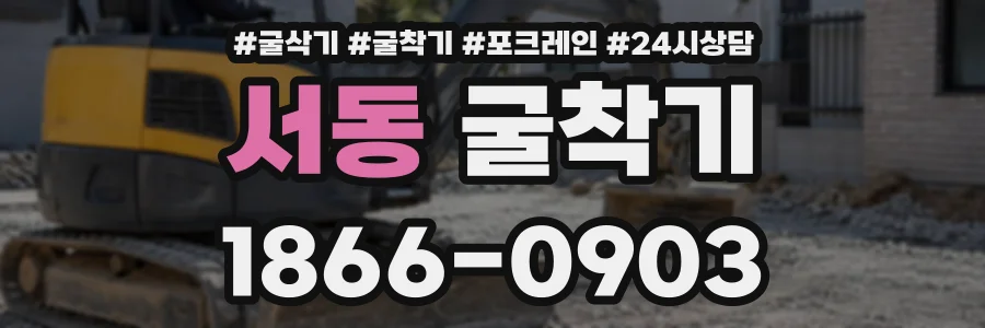 서동 굴착기 상담 전화 1866-0903