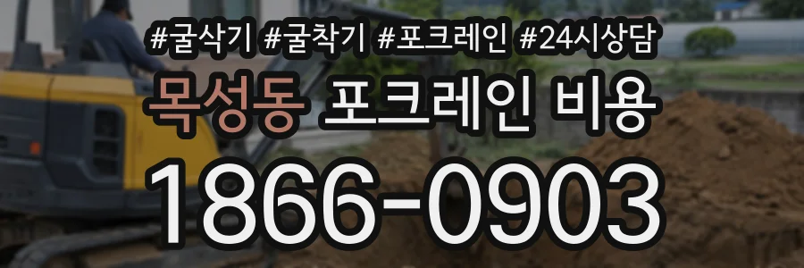 목성동 포크레인비용 상담 전화 1866-0903