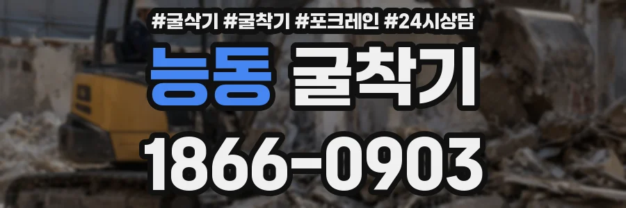 능동 굴착기
