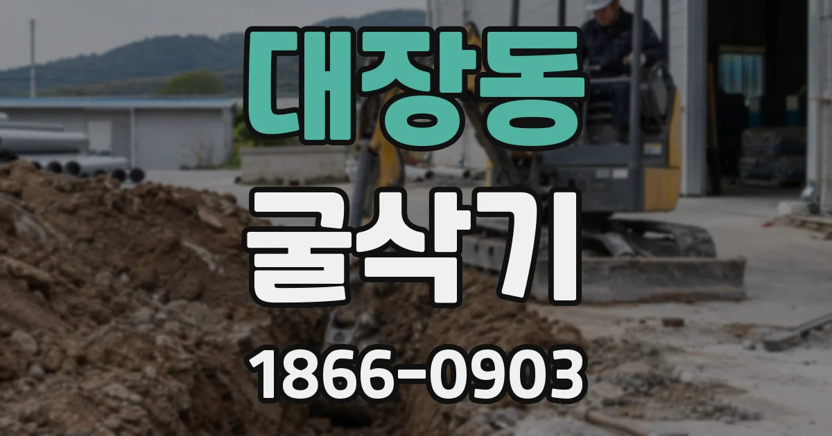 대장동 굴삭기
