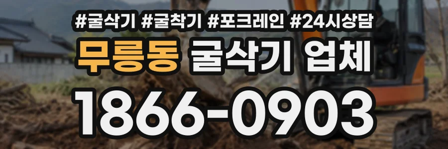 무릉동 굴삭기업체 상담 전화 1866-0903