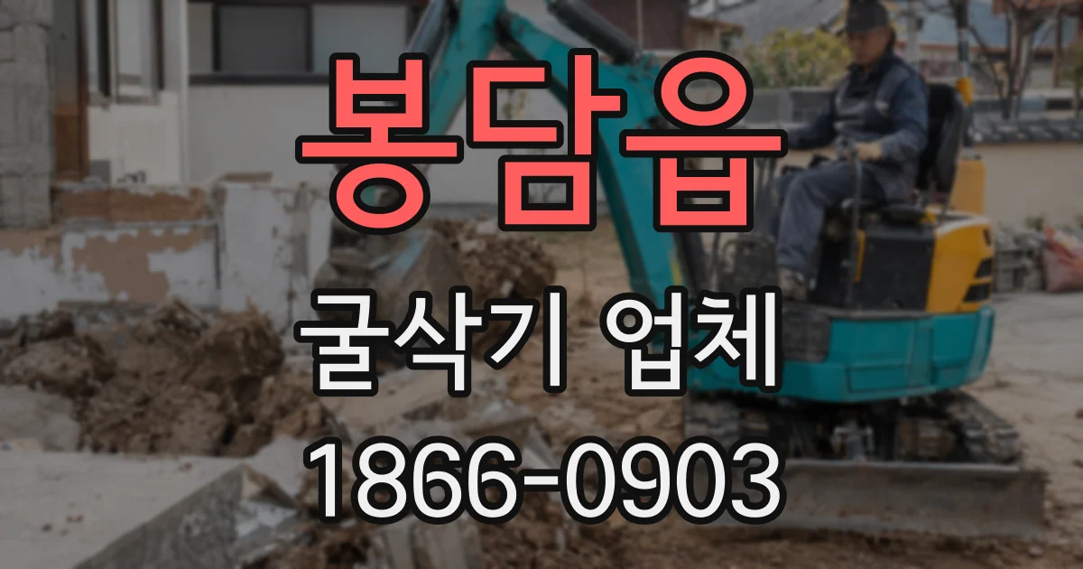 봉담읍 굴삭기 업체