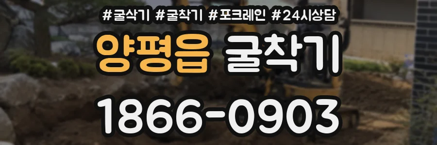 양평읍 굴착기