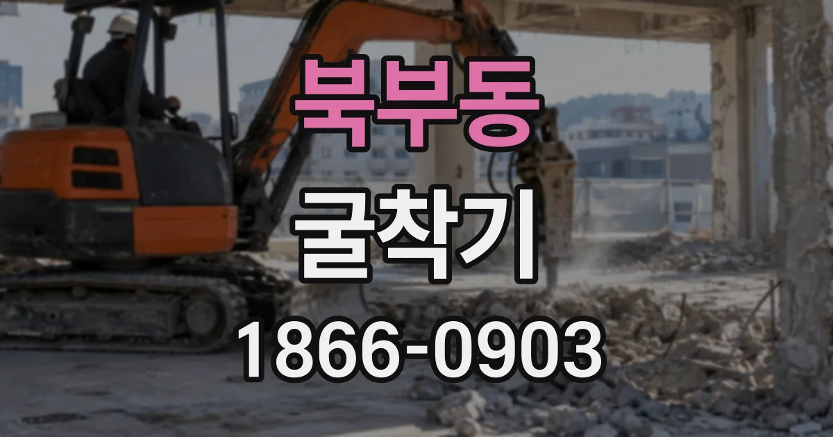 북부동 굴착기