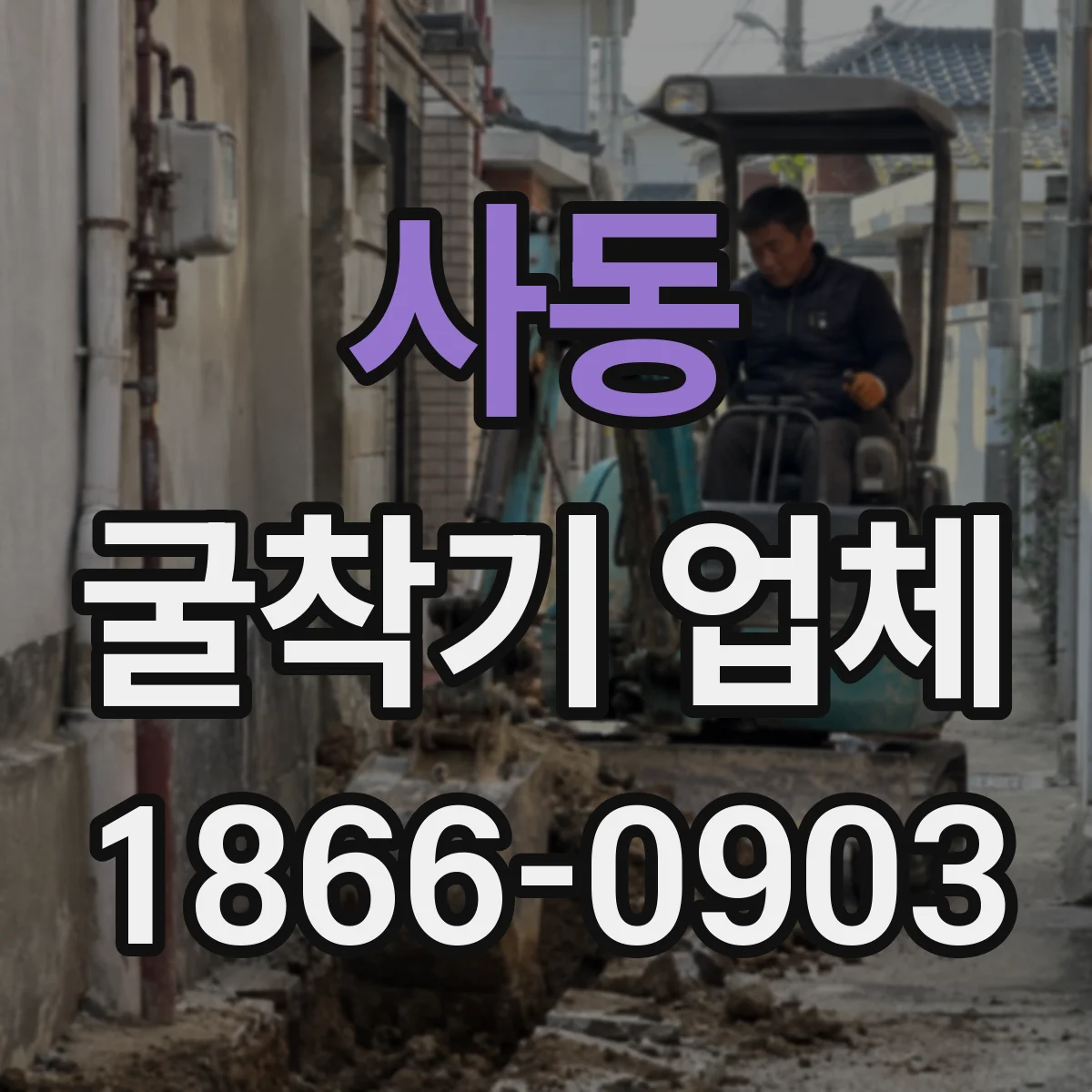 사동 굴착기 업체