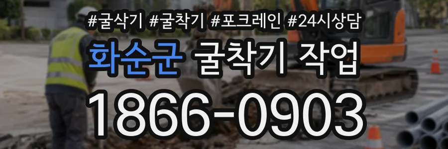 화순군 굴착기작업 상담 전화 1866-0903