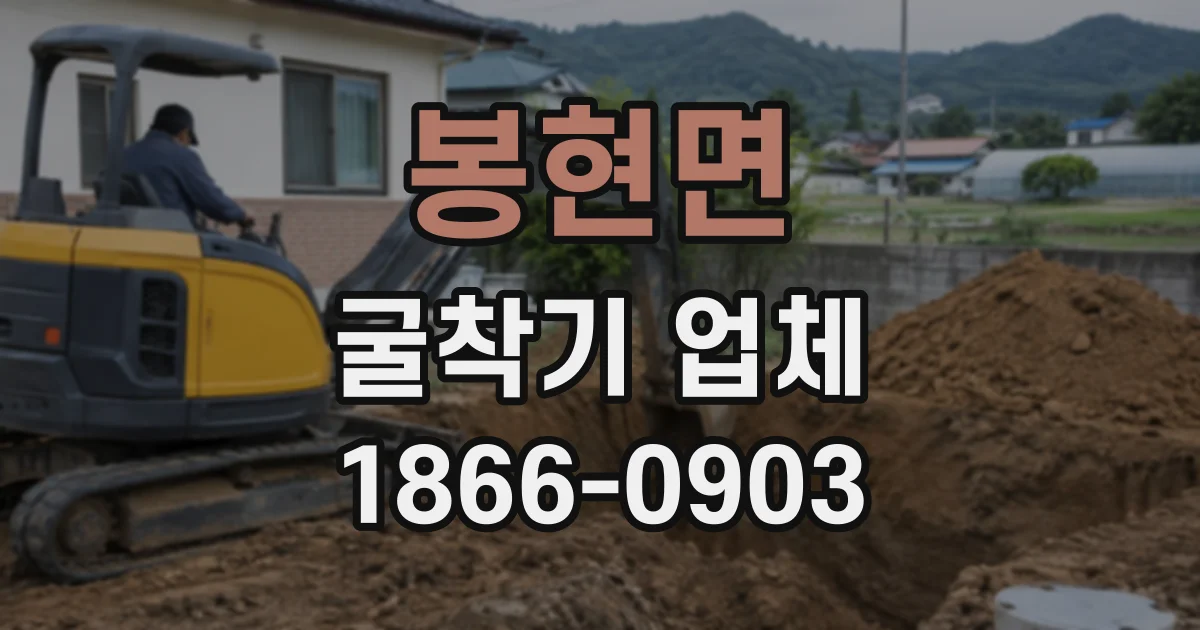 봉현면 굴착기업체