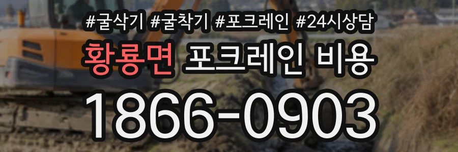 황룡면 포크레인비용 상담 전화 1866-0903