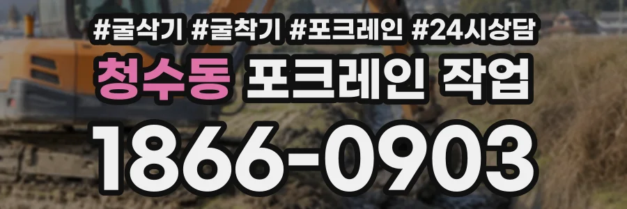 청수동 포크레인작업 상담 전화 1866-0903
