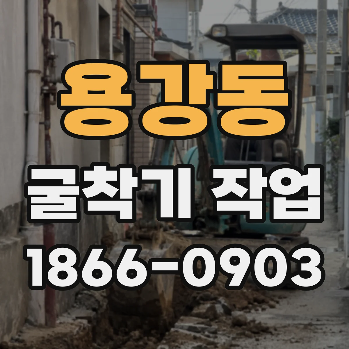용강동 굴착기 작업