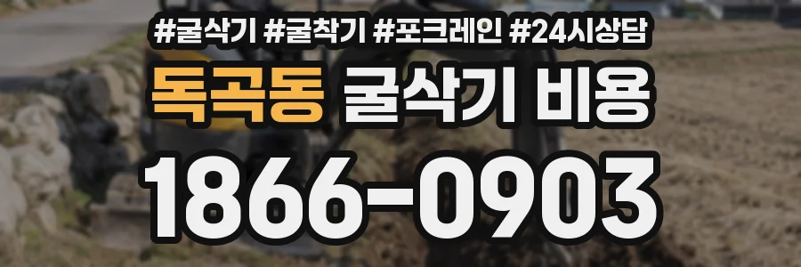 독곡동 굴삭기 비용