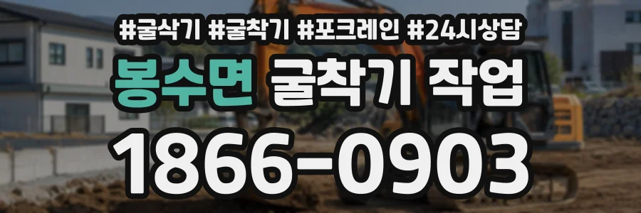 봉수면 굴착기작업 상담 전화 1866-0903